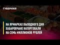 На ярмарках выходного дня хабаровчане наторговали на семь миллионов рублей. Новости. 27/07/2022