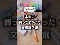 【必見】本当に買ってよかった文房具7選