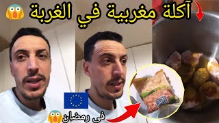 آكلة مغربية في الغربة اجواء رمضان في اوروبا مغربي في ايطاليا youness naim hamada chroukate