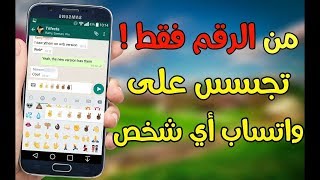 راقب اي شخص على واتساب من خلال رقم هاتفه فقط 2018 _2019 مضمونة 100%