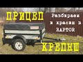 Обзор и реставрация прицепа Крепыш - 8213 03 "Курганские прицепы"
