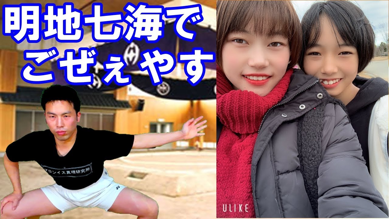 明地七海さんの応援よろしくお願いしやす Youtube 明地七海さんの応援よろしくお願いしやす Youtube