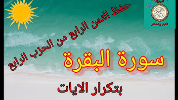 الثمن الرابع من الحزب الرابع(حفظ بتكرار الايات/سورة البقرة/رواية ورش عن نافع).. Sourat elbaqara