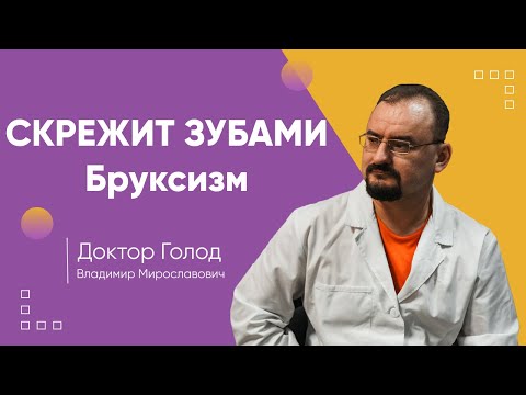 Бруксизм или почему человек скрипит зубами во сне.