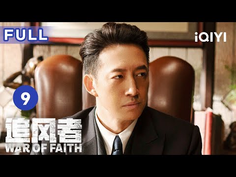 陸劇-追風者-EP 09