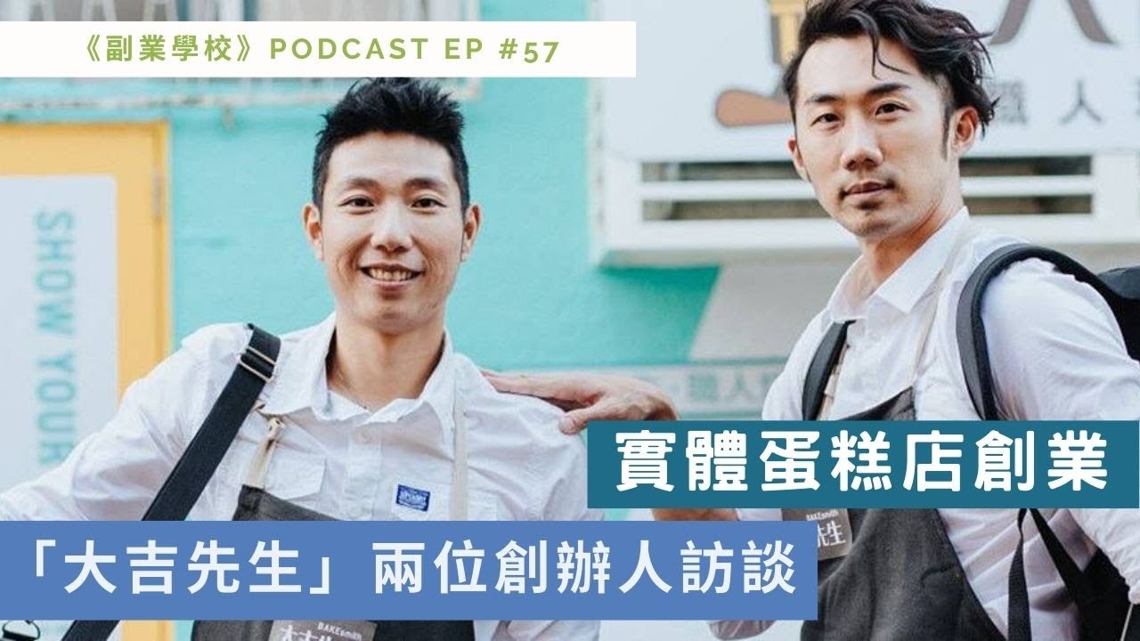 Episode Ep 57 實體蛋糕店創業 大吉先生 兩位創辦人訪談 Youtube