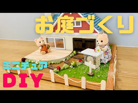 ミニチュアDIY シルバニアファミリーのお庭作り⭐︎Miniature Gardenを