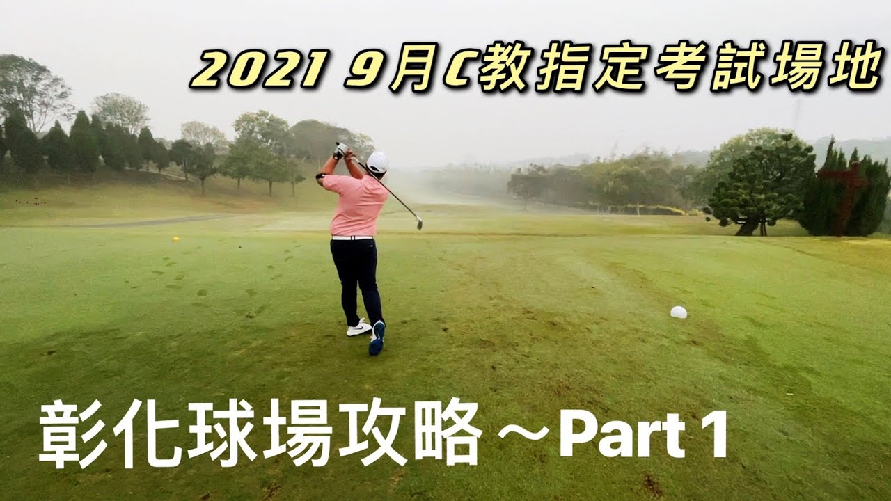 『摸嗨吧 Yo~球場攻略』彰化球場～Part1。今年九月上旬C級教練考試在彰化球場喔！如果你今年要考C教，這一集你一定要看，快來看看小蔡如何攻略彰化球場。本視頻於今年二月初拍攝，非疫情期間下場。