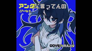 アンタに言ってんの!!!/ UTAU cover / RANG