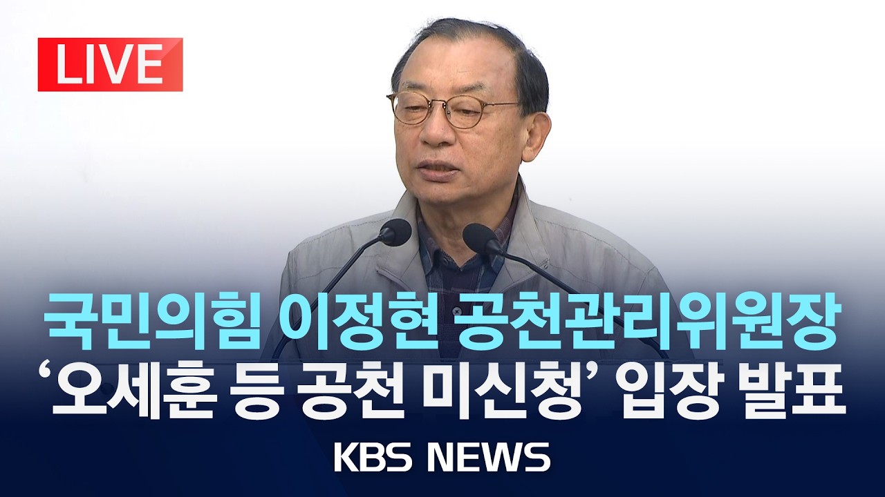 [LIVE] 국민의힘 이정현 공천관리위원장 기자간담회 생중계/2026년 3월 9일(월)/KBS