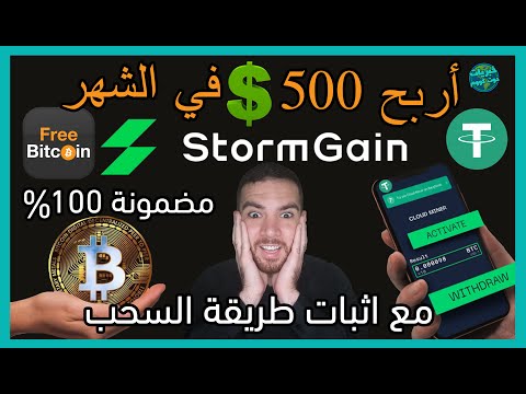 اربح دولارات رقمية عبر برنامج storm gain | احصل على بيتكوين مجاني من خلال الهاتف بتقنية تعدين سحابي