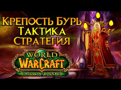 Видео: Крепость Бурь. Тактика и стратегия World of Warcraft: Burning Crusade