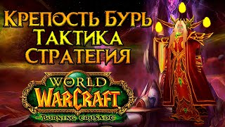 Крепость Бурь. Тактика и стратегия World of Warcraft: Burning Crusade