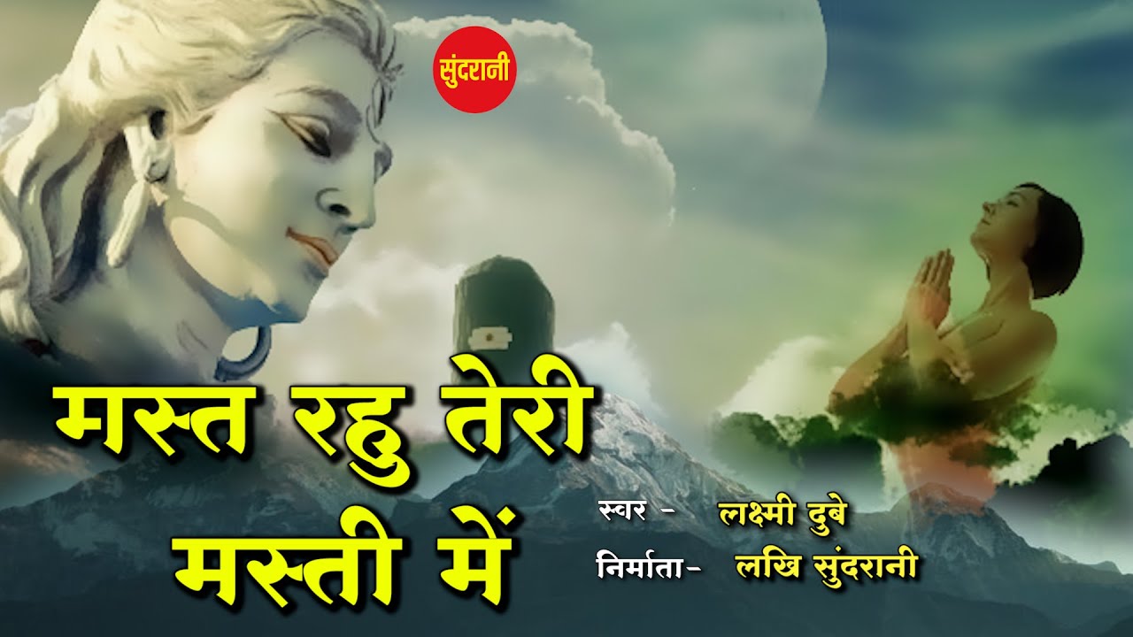 Mast Rahu Teri Masti Mei        Special Shiv Bhajan  Lord Shiva Song  