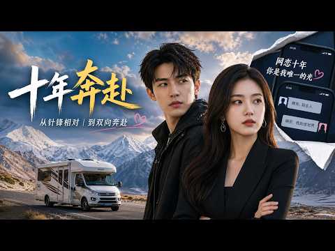 【Multi Sub】 遭女總裁無情開除，自駕進藏共渡生死，沒想到她竟是我網戀十年的紅顏！？#動漫