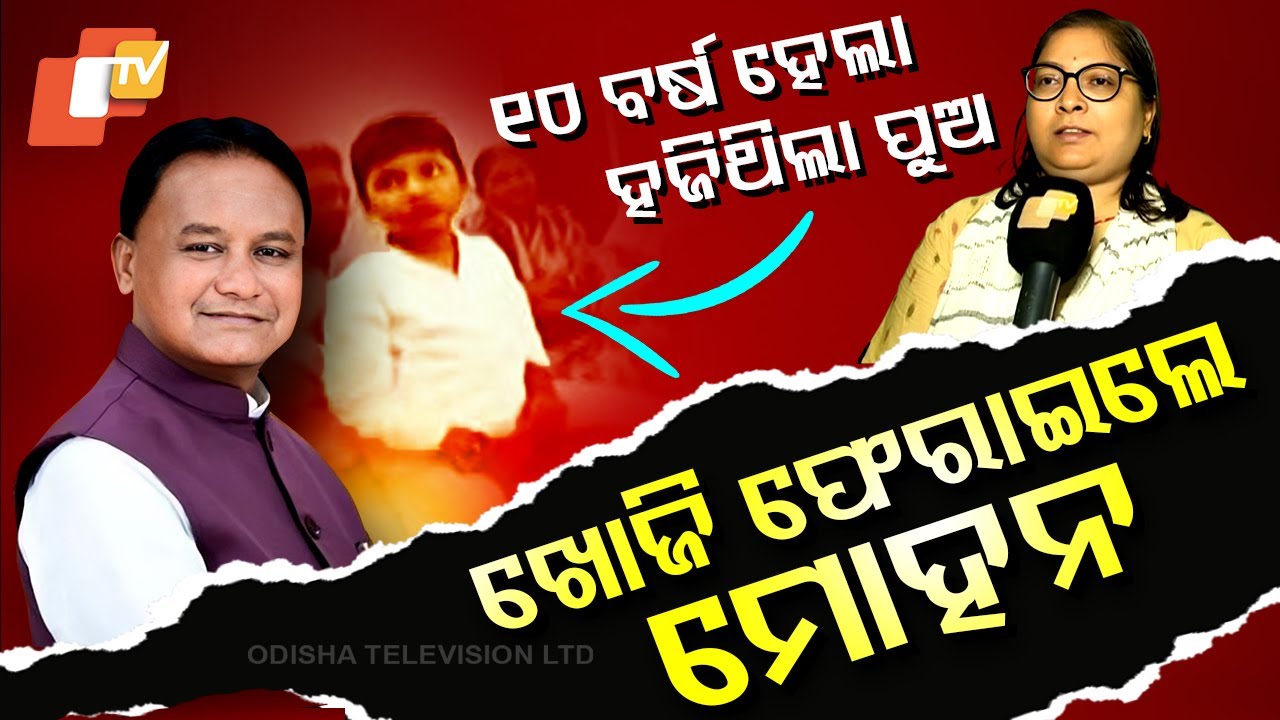 Special Story: ୧୦ ବର୍ଷ ହେଲା ମା କୋଳରୁ ହଜିଯାଇଥିଲା ପୁଅ, ଖୋଜି ଆଣିଲେ ମୋହନ ସରକାର
