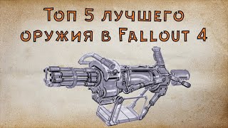 Fallout 4 - 5 самых ИМБАЛАНСНЫХ пушек