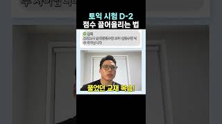 토익 시험 직전에도 무조건 점수 오르는 법