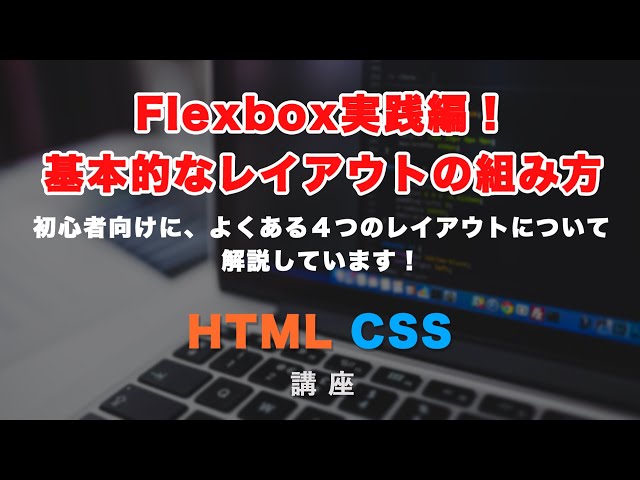 「初心者向け！CSS Flexbox（フレックスボックス） 実践編。４つのよくある基本的なレイアウトをFlexboxで組んでみましょう！」の動画サムネイル画像