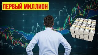 Первый миллион! Как заработать на бирже!? Первый миллион! Как заработать на бирже!?