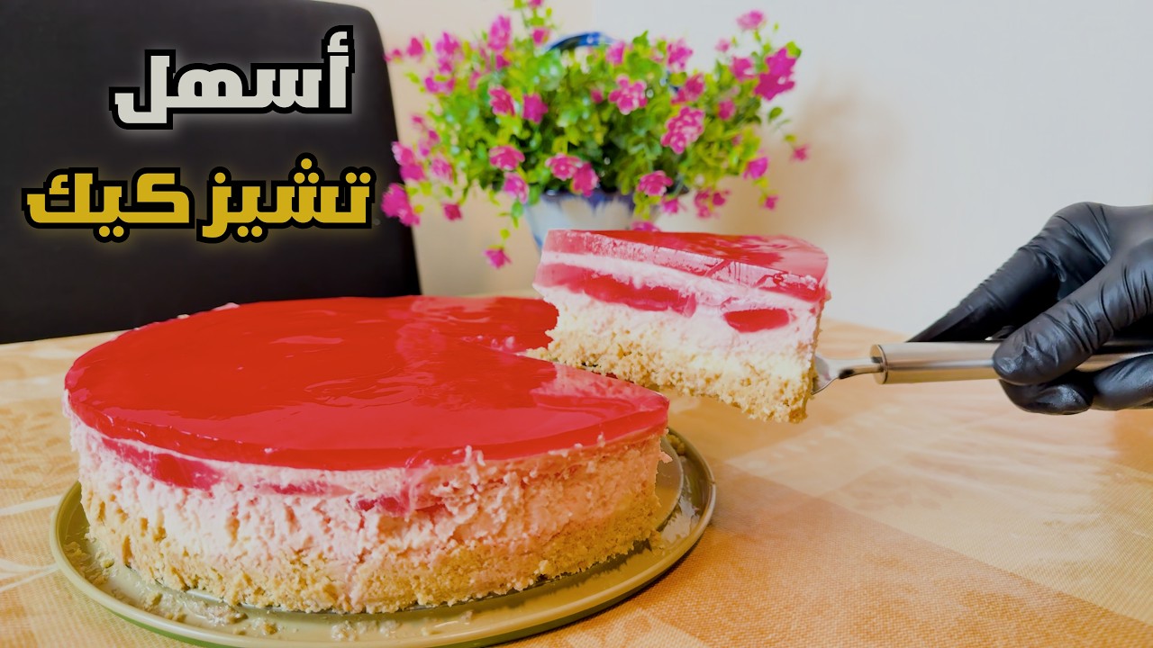 أسهل وألذ تشيز كيك بارد بدون فرن 🍓 ناجح من أول مرة!