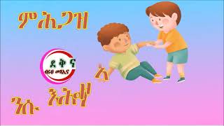 ኣብ መዓልታዊ ንጥፈታትና ብተደጋጋሚ እንጥቀመሎም ቃላትን ትግርኛ ምስ ምሉእ ሓሳባት  ቊ5 (Tigrinja vocabulary words for kids N5)