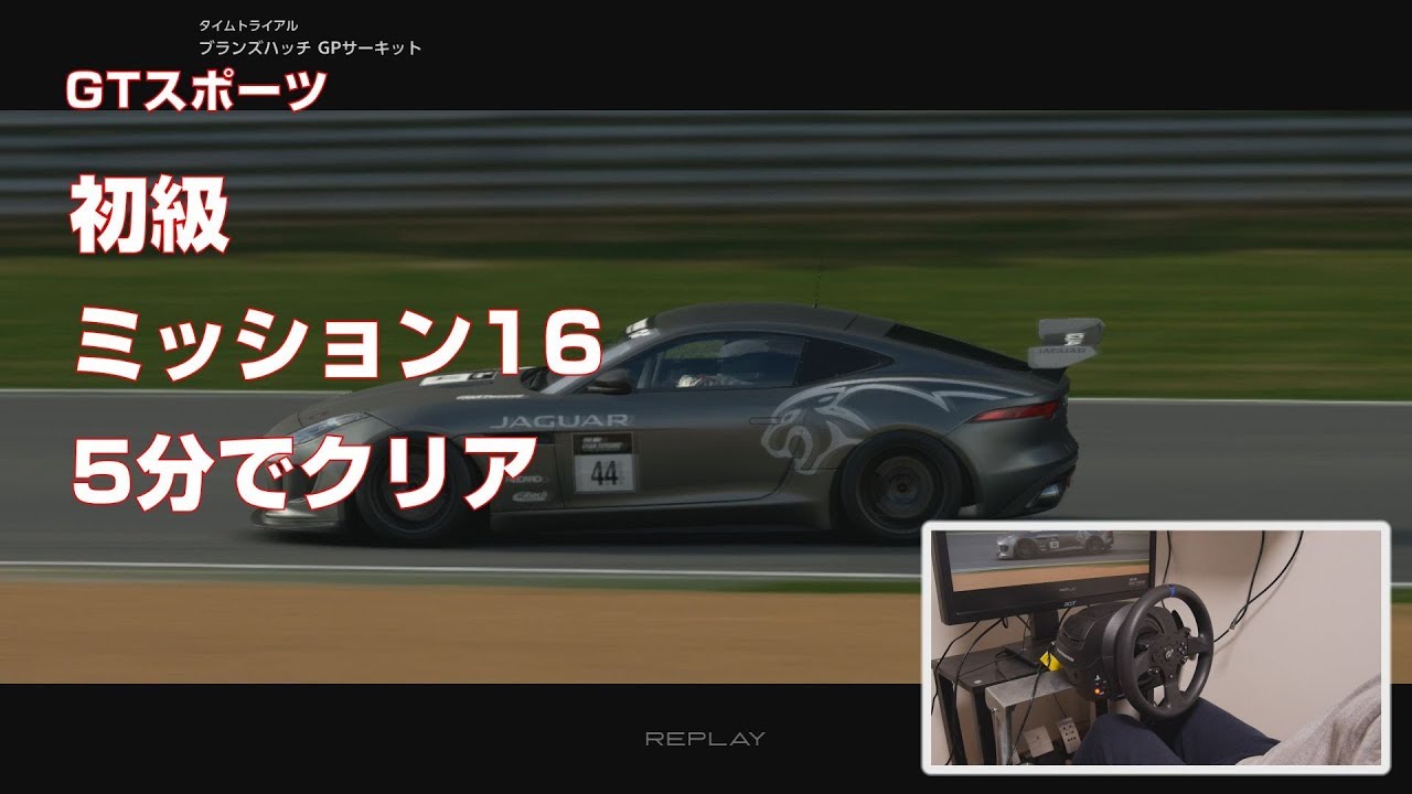 Gtスポーツ 初級 ドライビングスクール16 5分でクリア グランツーリスモ Youtube