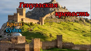 Генуэзская крепость в Судаке, Крым.