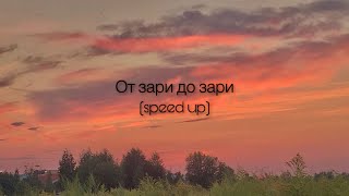 ХАННА - От зари до зари (speed up)