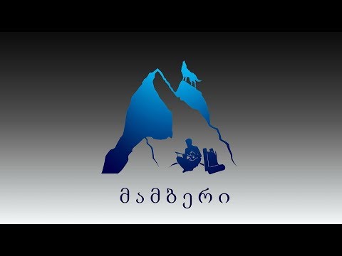 მამბერი - ლეგენდის გაცოცხლება VOL. 1.