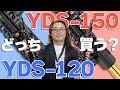 YDS-150とYDS-120どっち買えばいい？ デジタルサックス2機種を徹底比較！