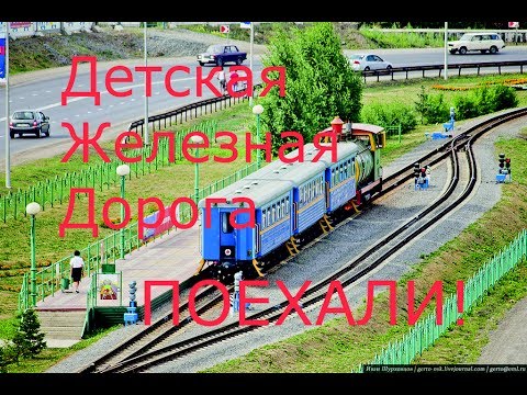 Childrens Railway (Kemerovo): working hours and schedule Childrens Railway (Kemerovo): working hours and schedule