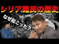 【世界史講師解説】シリア難民はなぜ生まれた？【英語長文背景知識講座】