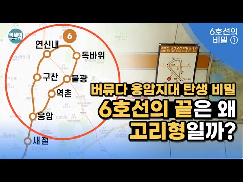 버뮤다응암지대의 모든 것 6호선의 끝은 왜 고리형일까 ㅣ지하철 6호선의 비밀 