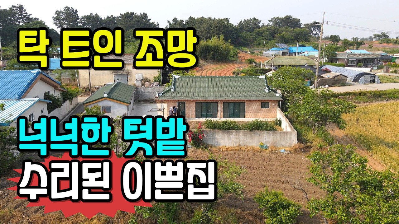 N0.648 김제시 성덕면. 마을 가장자리 탁 트인 들판 조망과 텃밭까지 갖춘 실속 있는 시골집