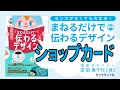 【まねるだけで伝わるデザイン】ショップカードを作ろう