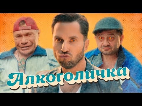 Артур Пирожков - Алкоголичка