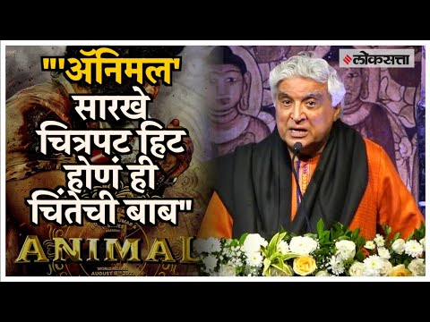 Javed Akhtar on Animal Movie: "जर हे चित्रपट हिट होत असतील...", गीतकार जावेद अख्तर यांचे वक्तव्य