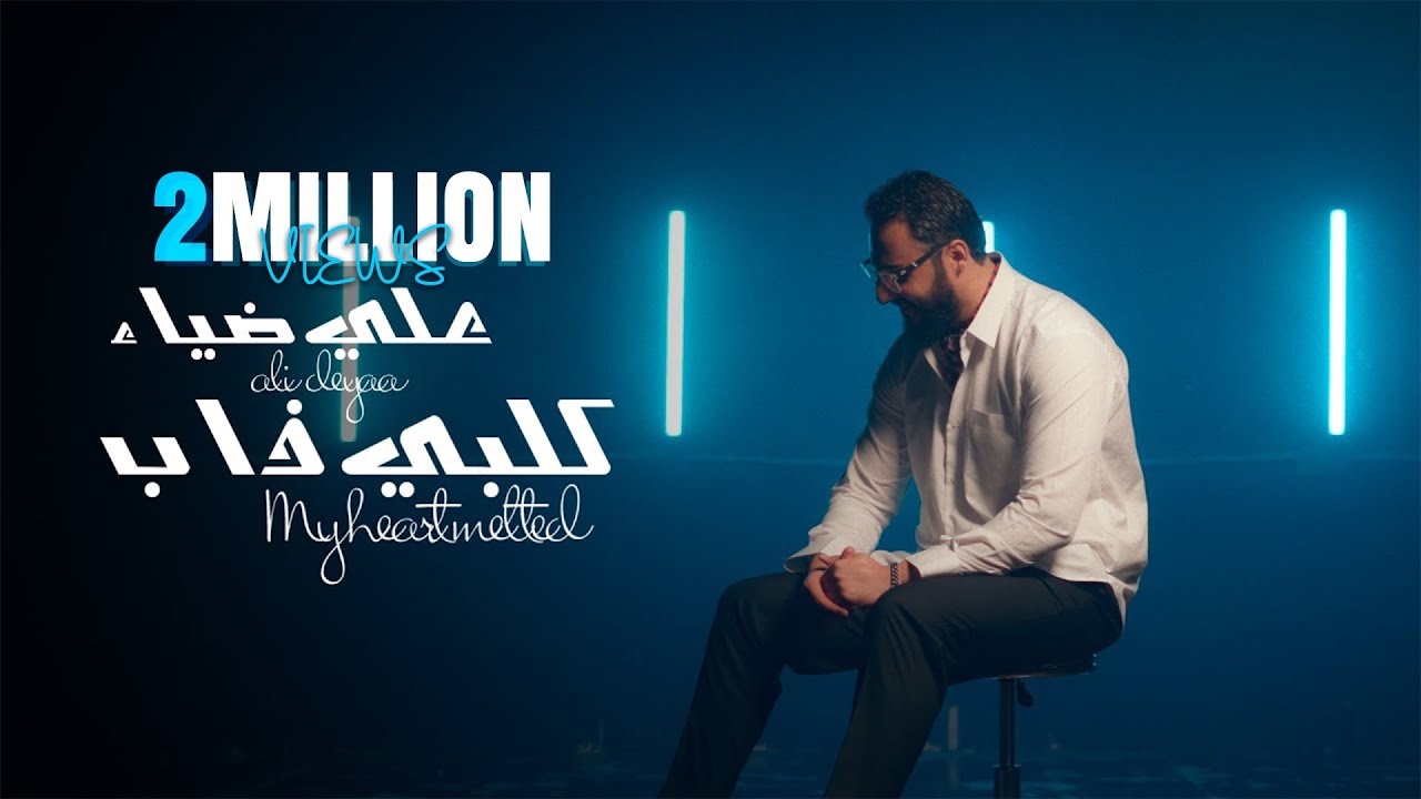 Ali Deyaa - Galbi Dhab (Official Music Video) | علي ضياء - كلبي ذاب