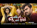 Jignesh Barot :Tu Nahi To Taro Foto (તું નહીતો તારો ફોટો) || New HD Video Song 2020 || Shreeji Sound