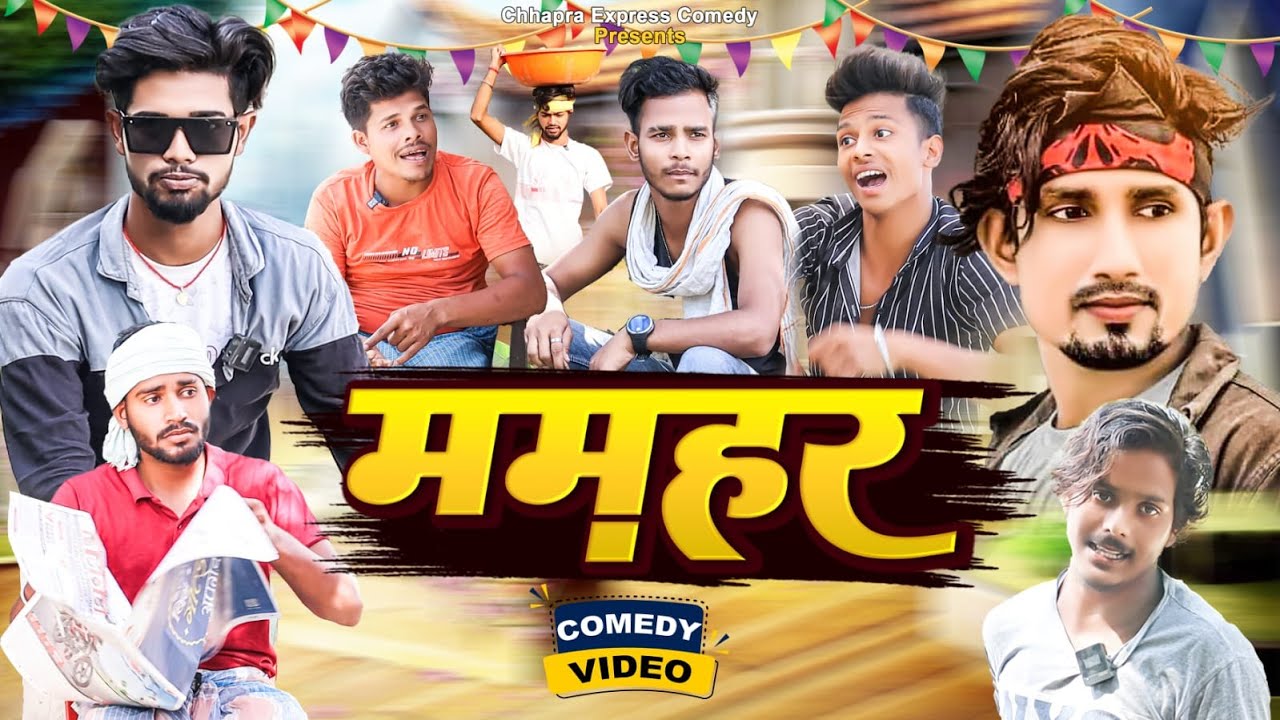 Mamhar | ममहर | Mani Meraj Comedy | Chhapra Express Comedy