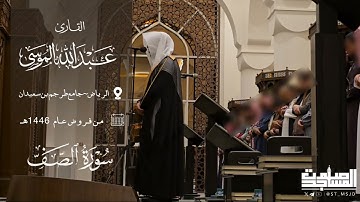 مرئي سورة الصف بترتيل بديع من فروض عام 1446هـ القارئ عبدالله الموسى | الرياض ~ جامع طرجم بن سعيدان 