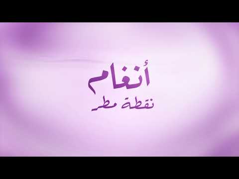 قريب ا أنغام نقطة مطر