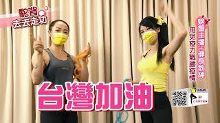 劉盈秀螃蟹主播防疫健身操#5駝背去去走 防疫宅在家動起來@中天新聞CtiNews