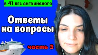 61. Работа горничной на круизных лайнерах. Housekeeping. Ответы на вопросы. Часть 3