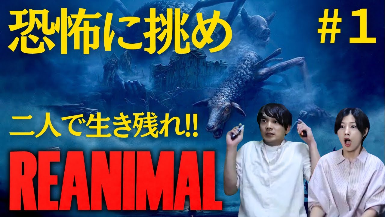 【REANIMAL 】夏のホラーナイト！夫婦ゲーム実況🎮