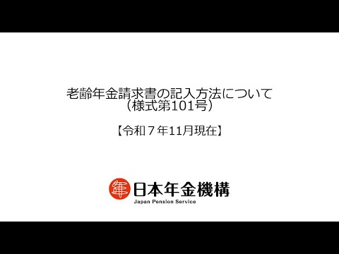 （日本年金機構）老齢年金請求書の記入方法について（様式第101号）