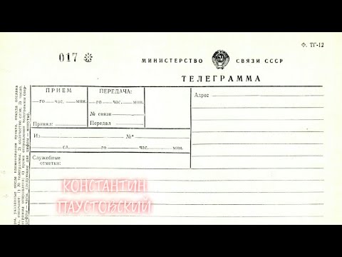 ТЕЛЕГРАММА - Константин Паустовский | АУДИОКНИГА