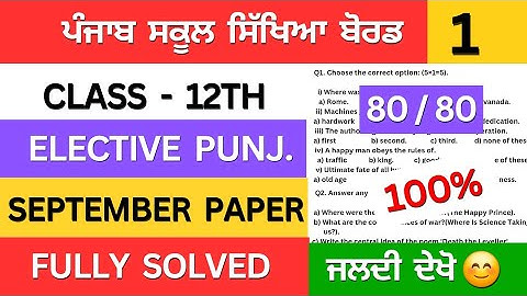 class 12th elective punjabi september paper solution | pseb class 12 elective punjabi paper 2025 