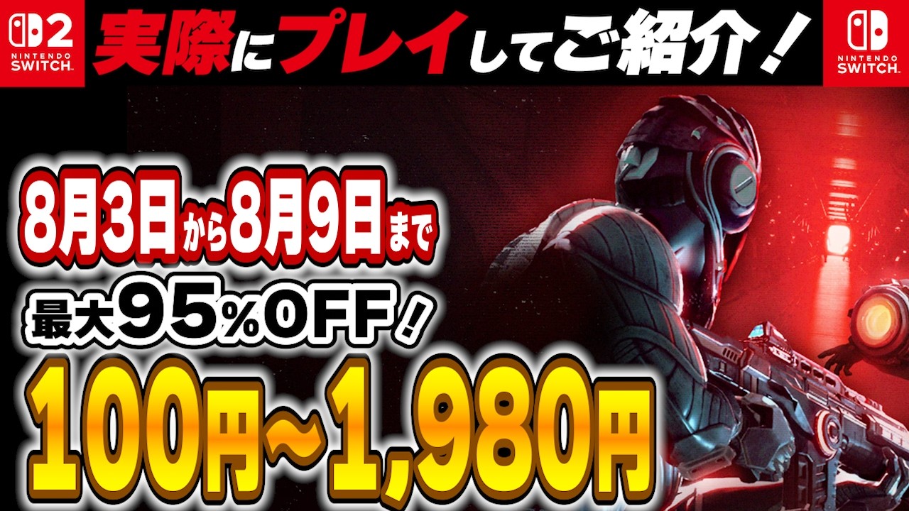 Switch / Switch2 】 8月前半セール厳選！ 最大95%OFF！ 良作